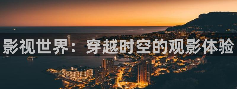 金牌影院電視劇免費觀看：影視世界：穿越時空的觀影體驗