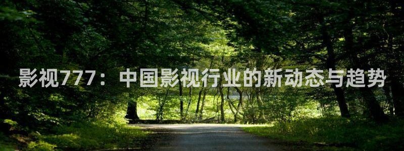 12金牌電影：影視777：中國影視行業的新動態與趨勢