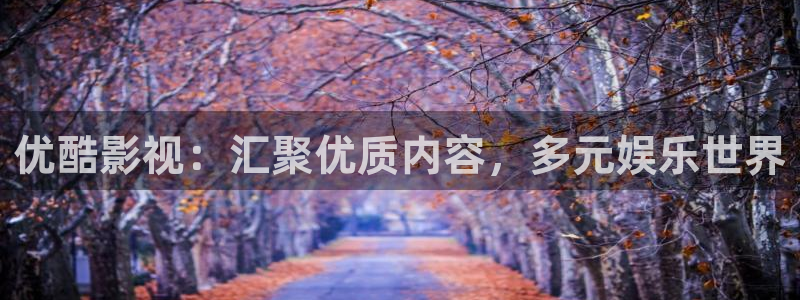 金牌視頻：優酷影視：匯聚優質內容，多元娛樂世界